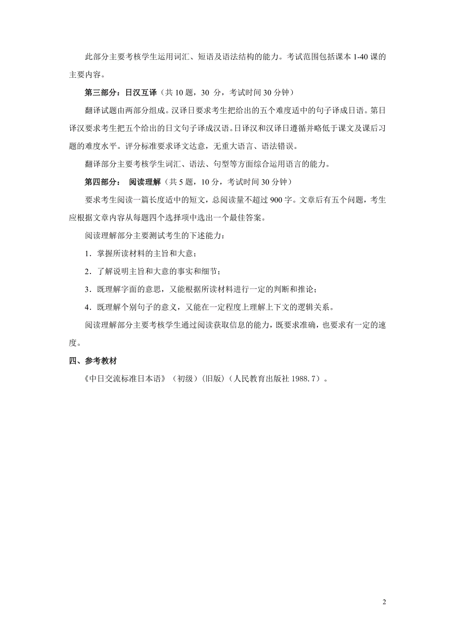 英语专业专升本学生二外(日语)统一考试大纲_第2页