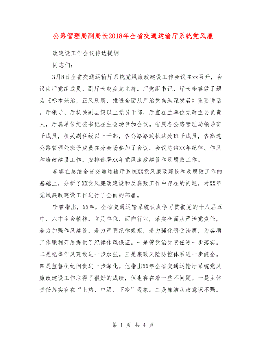 公路管理局副局长2018年全省交通运输厅系统党风廉政建设工作会议传达提纲_第1页