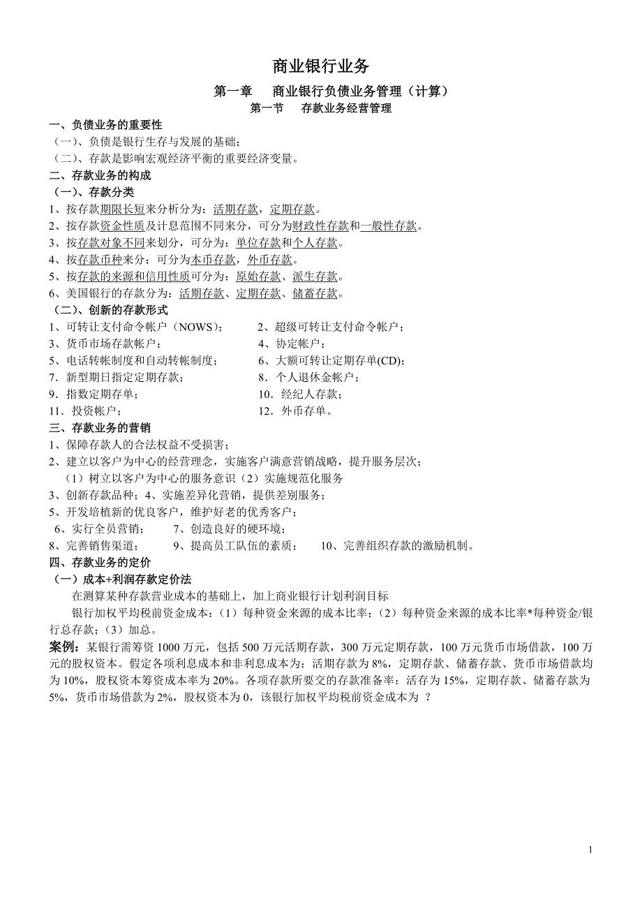 商业银行期末复习提纲_第1页