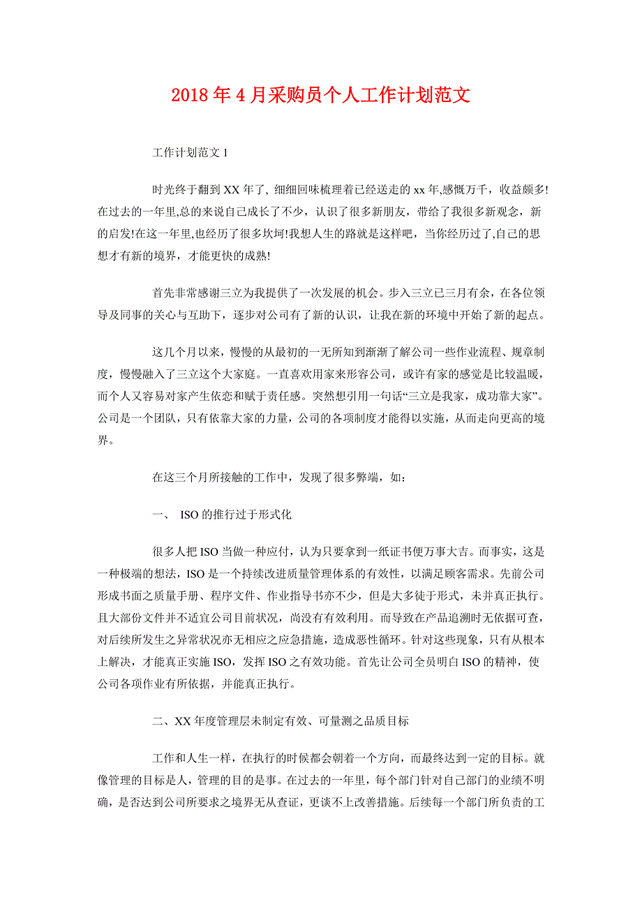 2018年4月采购员个人工作计划范文_第1页