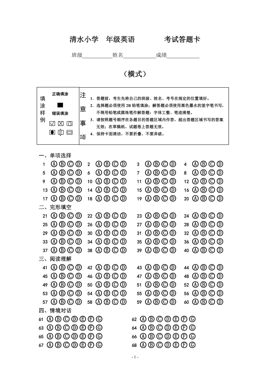 英语答题卡通用版圆圈(横)_第1页