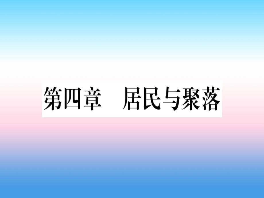 2018-2019学年七年级地理人教版上册习题课件：期末知识梳理 第4章 居民与聚落_第1页