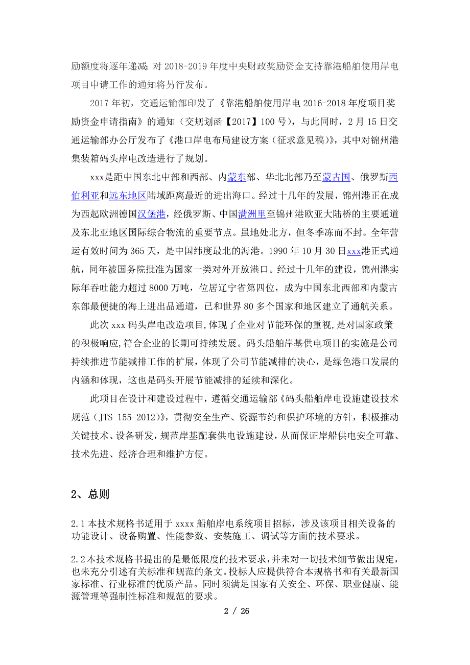 码头岸电招标服务技术规格说明书.docx_第2页