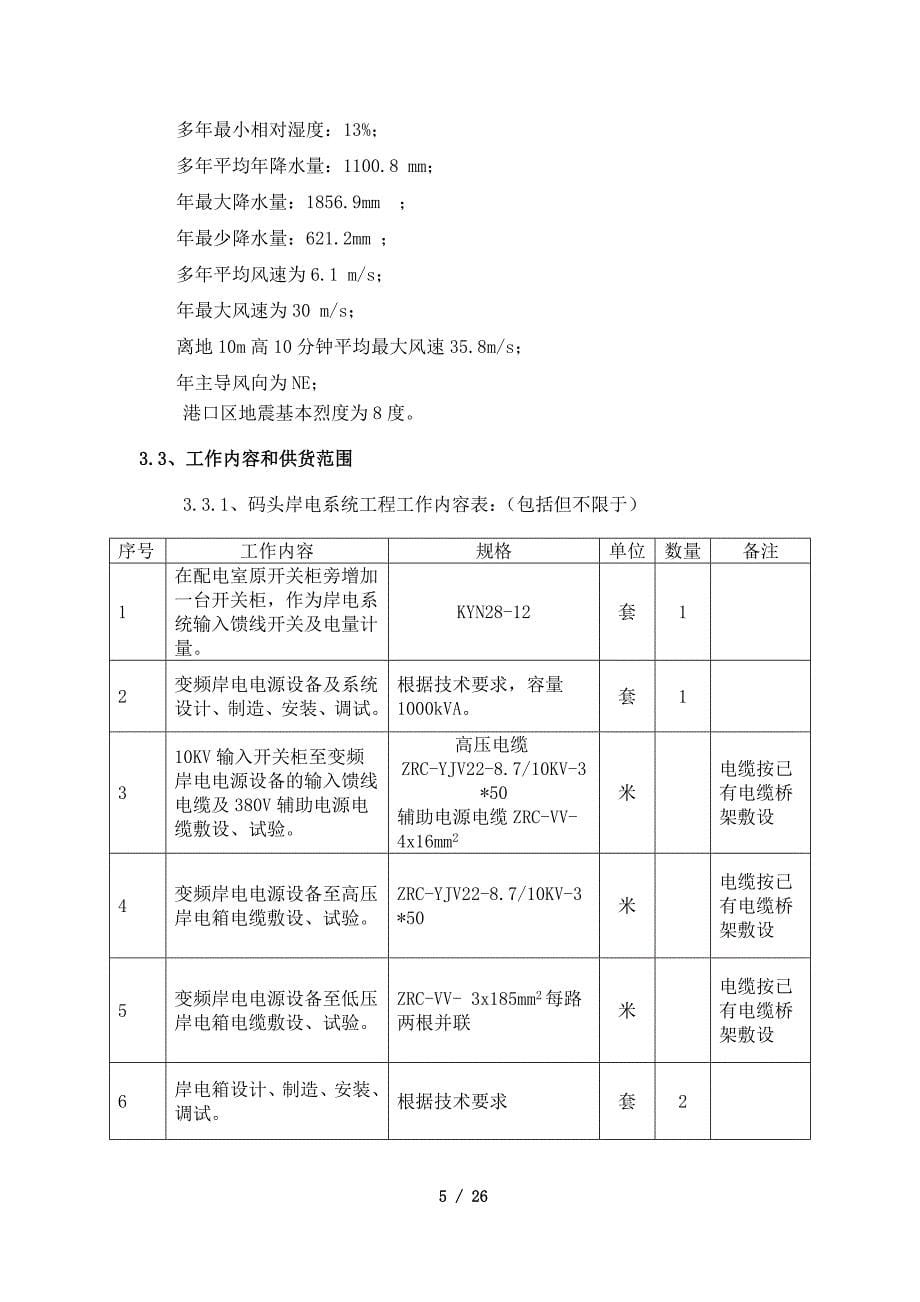 码头岸电招标服务技术规格说明书.docx_第5页