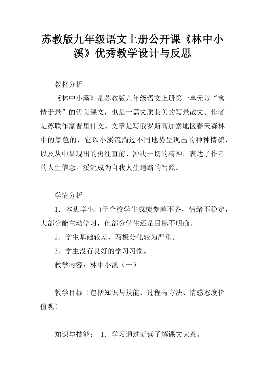 苏教版九年级语文上册公开课《林中小溪》优秀教学设计与反思.doc_第1页