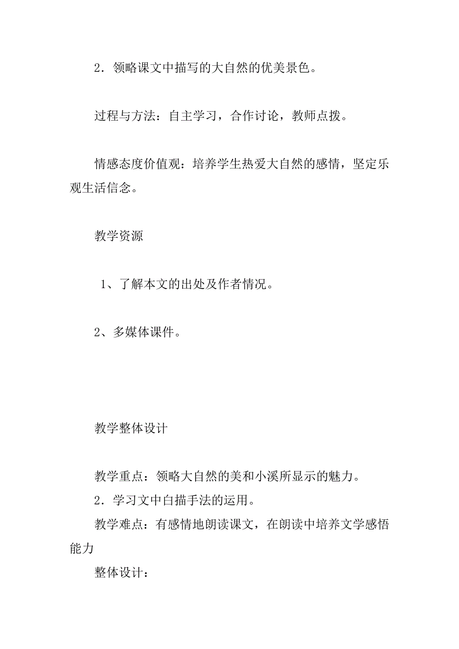 苏教版九年级语文上册公开课《林中小溪》优秀教学设计与反思.doc_第2页