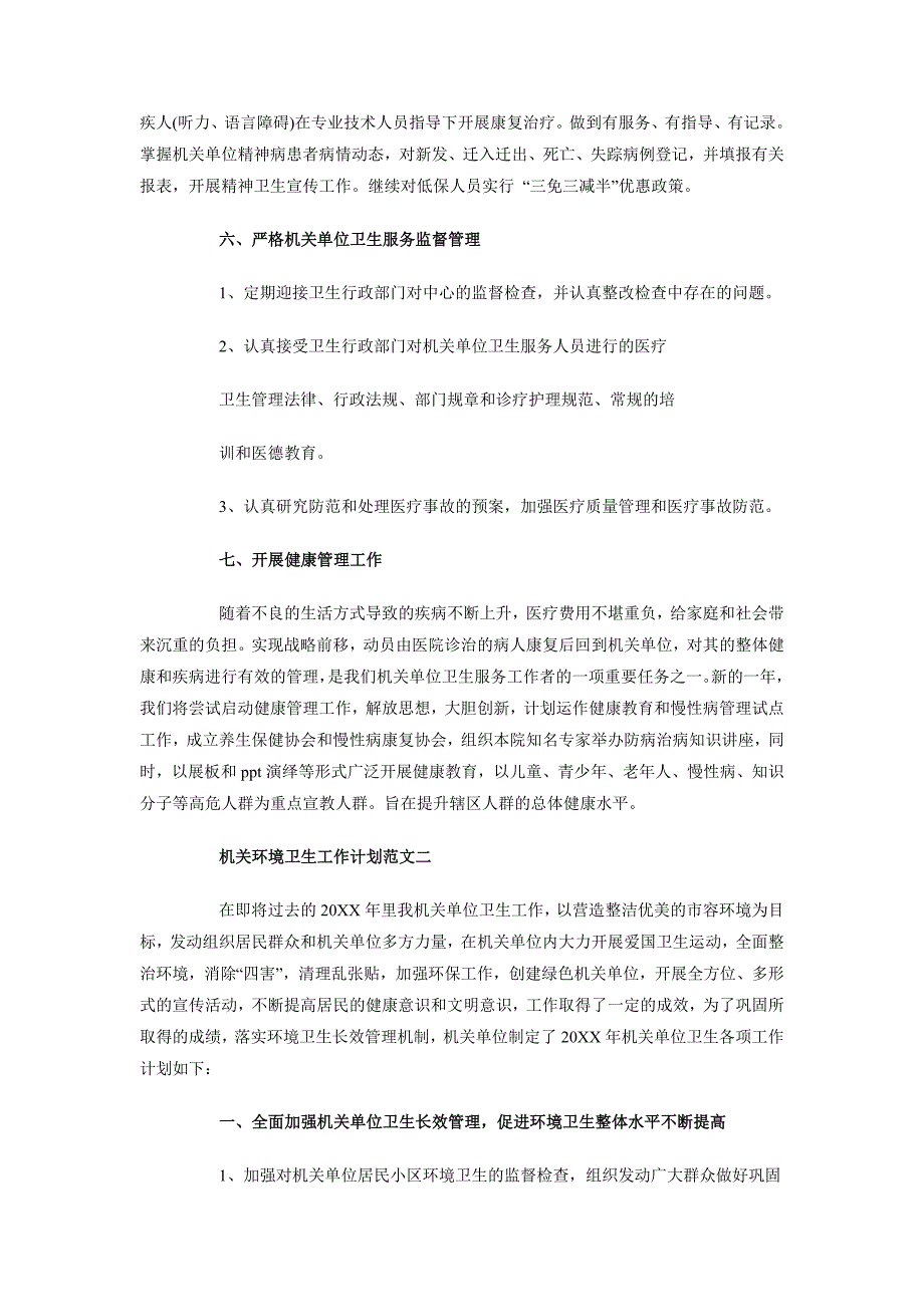 2018年下半年机关环境卫生工作计划_第4页