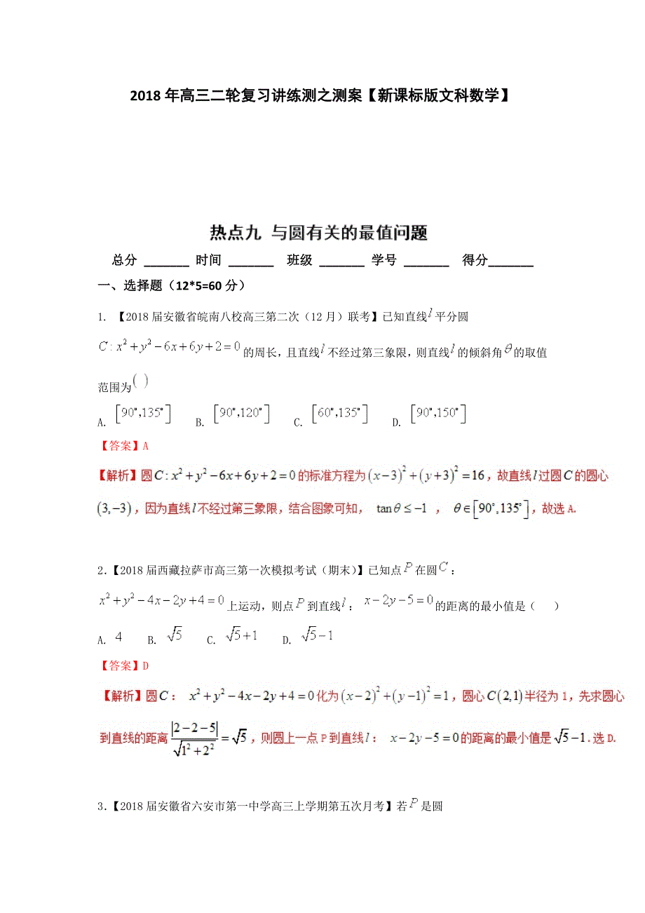 专题2.9 与圆相关的最值问题（测）-2018年高考数学（文）二轮复习讲练测 word版含解析_第1页