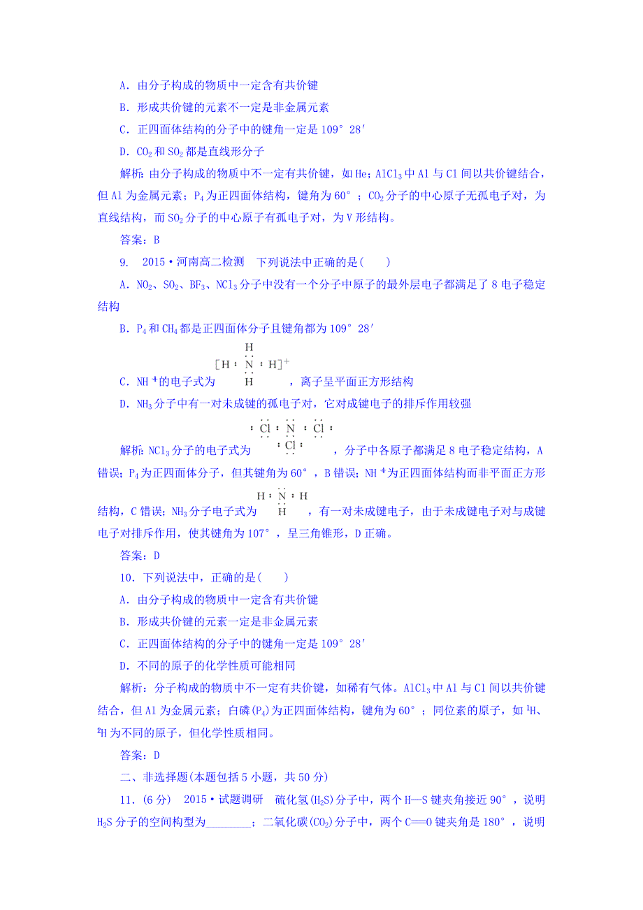 吉林省公主岭市第五高级中学人教版高二化学选修3练习：2.2分子的立体构型 word版缺答案_第3页