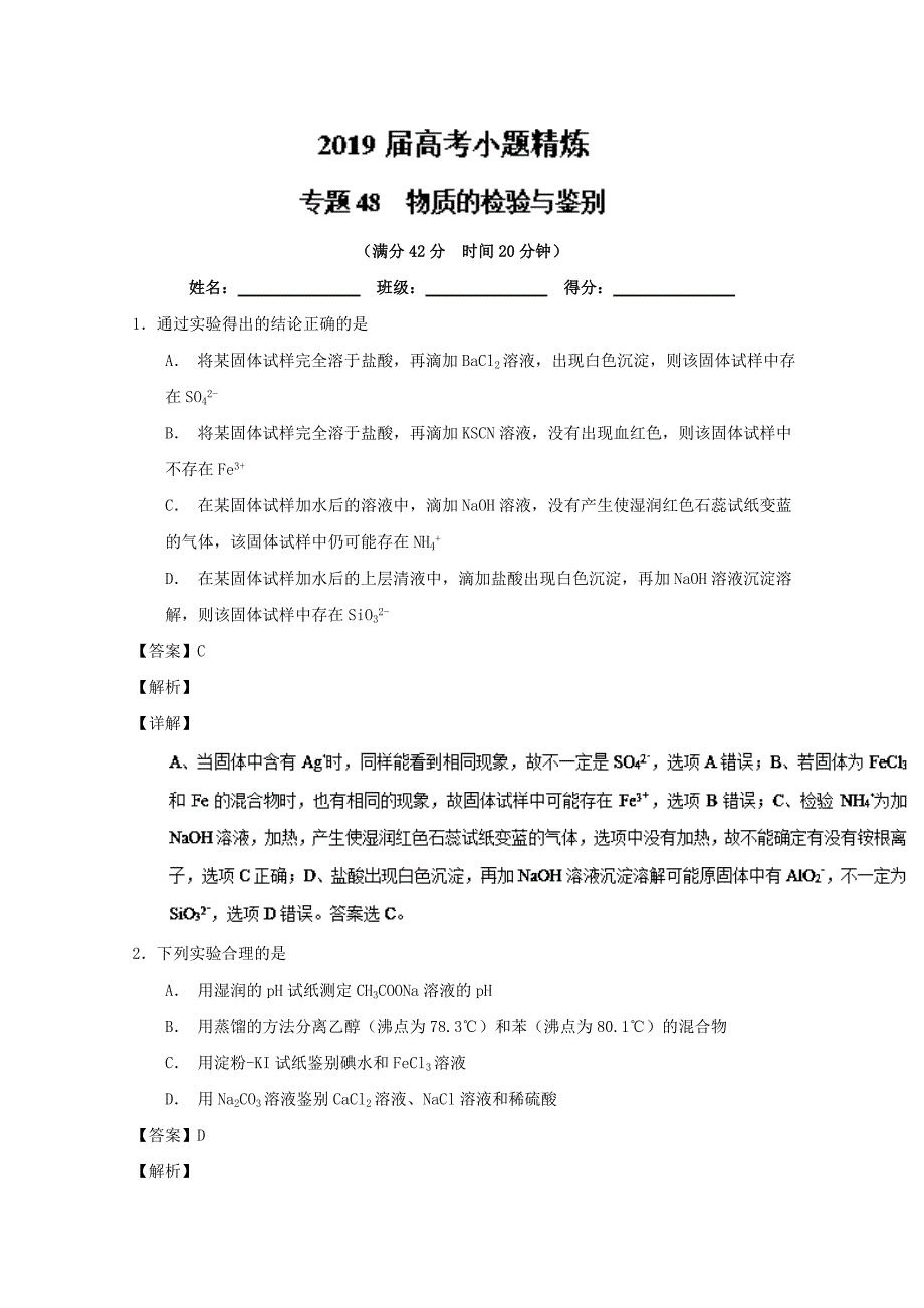 专题48 物质的检验与鉴别-2019年高考化学备考之百强校小题精练系列 word版含解析_第1页