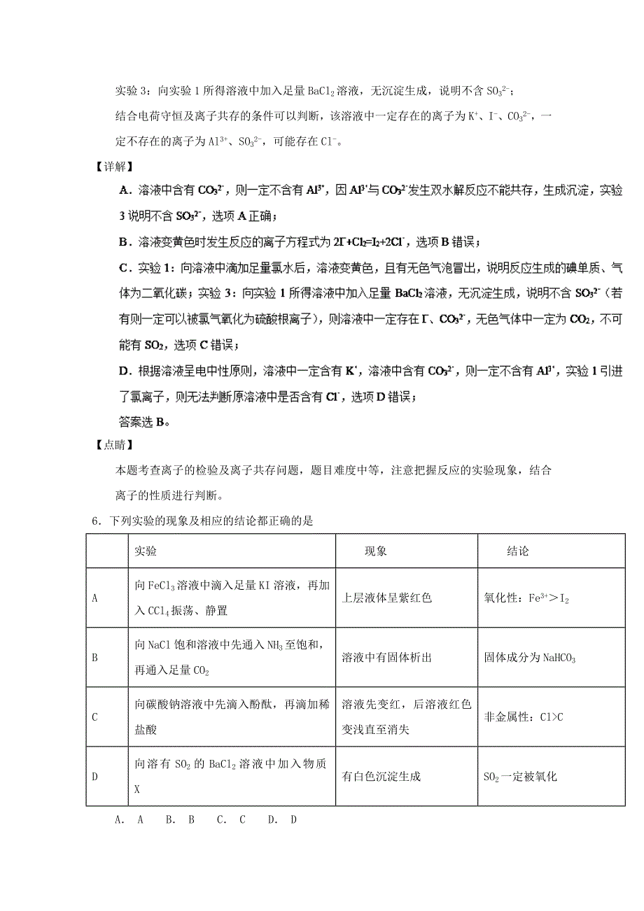 专题48 物质的检验与鉴别-2019年高考化学备考之百强校小题精练系列 word版含解析_第4页