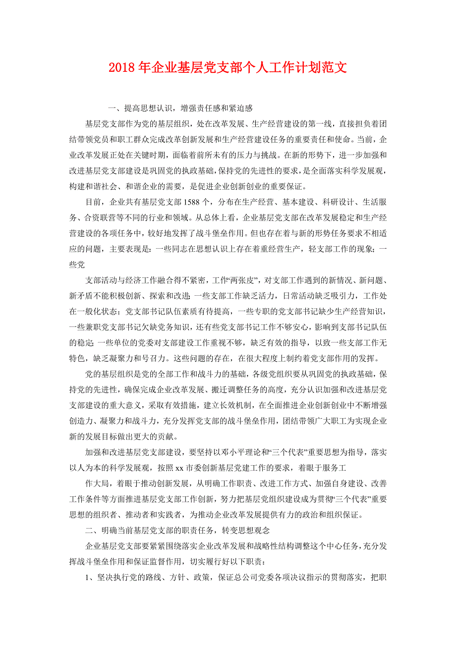 2018年企业基层党支部个人工作计划范文_第1页