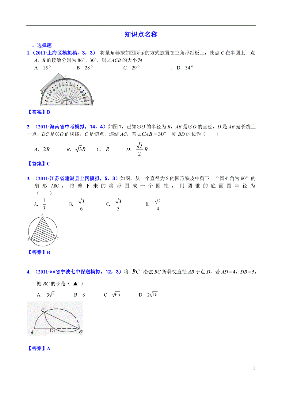 无棣县埕口中学2013届中考数学复习知识点28b与圆的有关计算_第1页