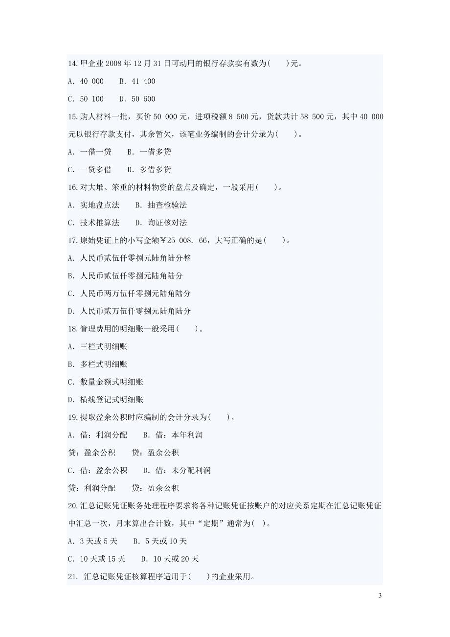 2011年会计从业资格基础会计试卷1及答案_第3页