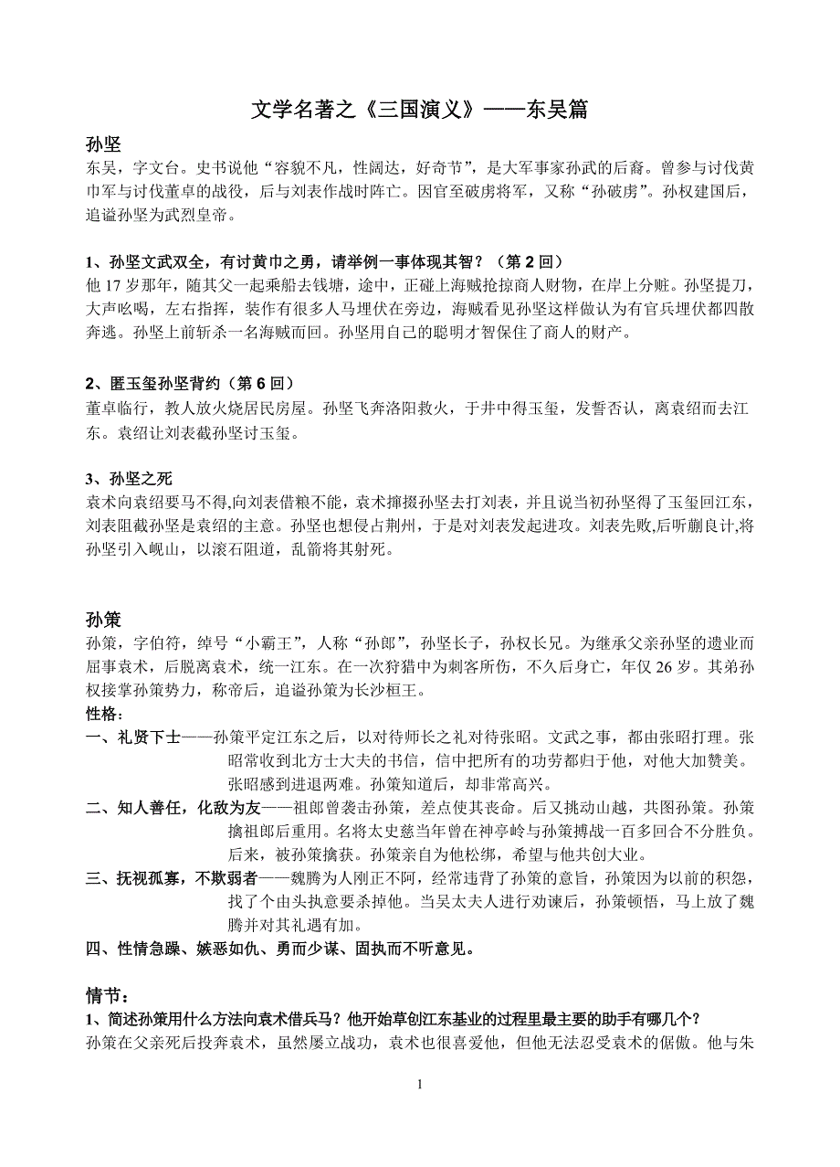 《三国演义》之东吴篇_第1页