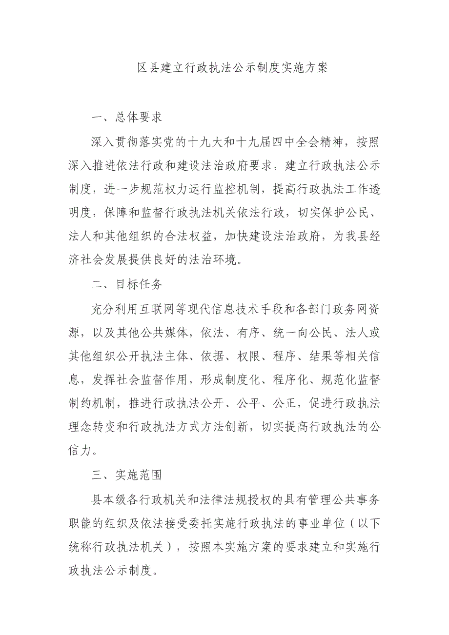 区县建立行政执法公示制度实施_第1页