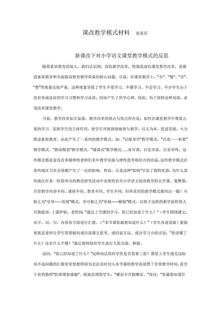 新课改下对小学语文课堂教学模式的反思_第1页