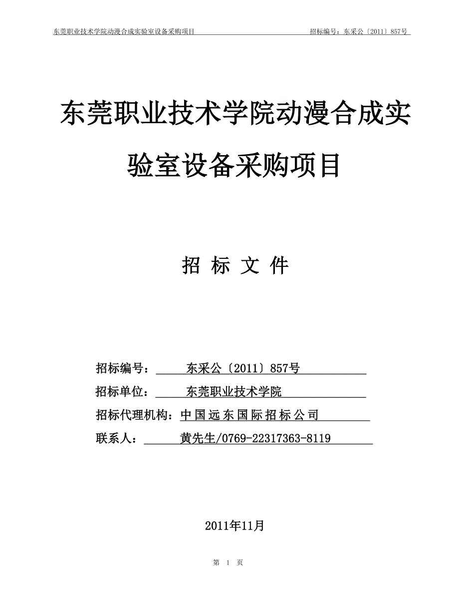 东莞职业技术学院动漫合成实验室设备采购项目_第1页