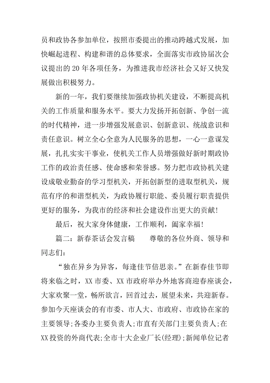 老干部新春茶话会上发言稿.doc_第2页