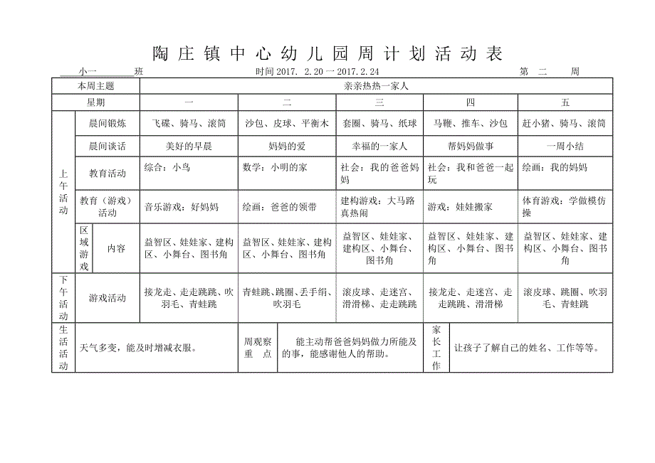 陶 庄 镇 中 心 幼 儿 园 周 计 划 活 动 表_第1页