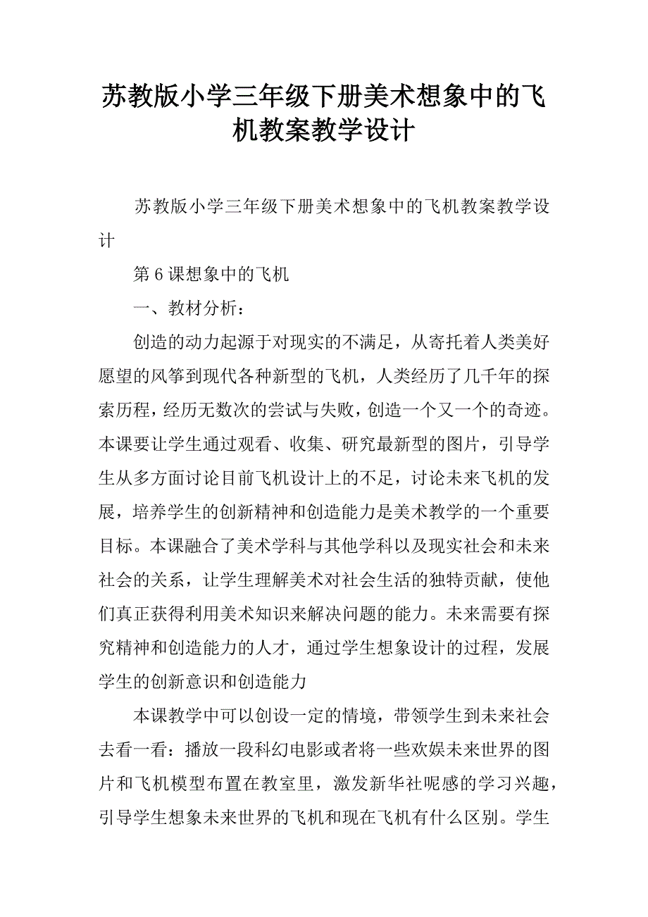 苏教版小学三年级下册美术想象中的飞机教案教学设计.doc_第1页