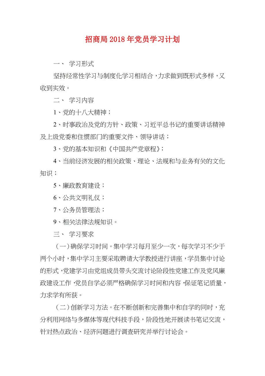 招商局2018年党员学习计划_第1页