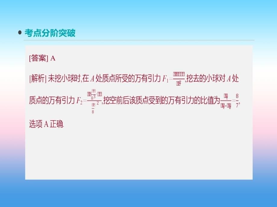 2019年高考物理人教版一轮复习课件：第14讲　万有引力与天体运动 _第5页