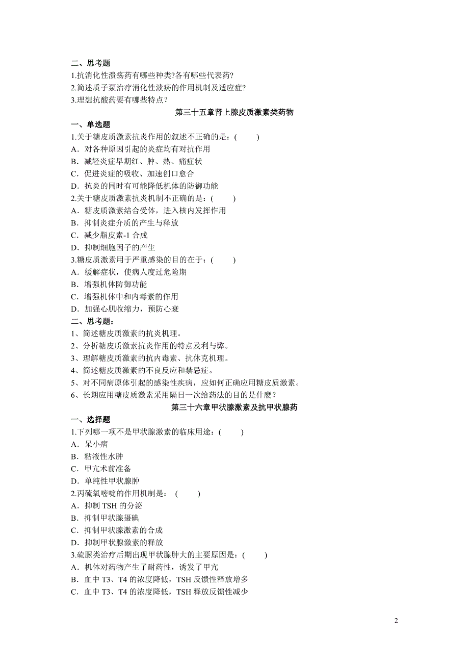 药理学内脏和化疗药物习题_第2页