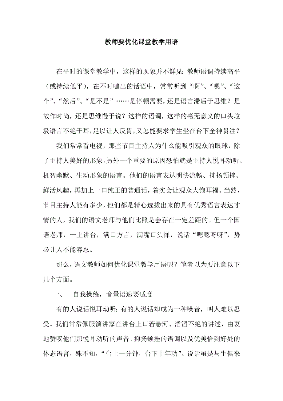 教师要优化课堂教学用语_第1页