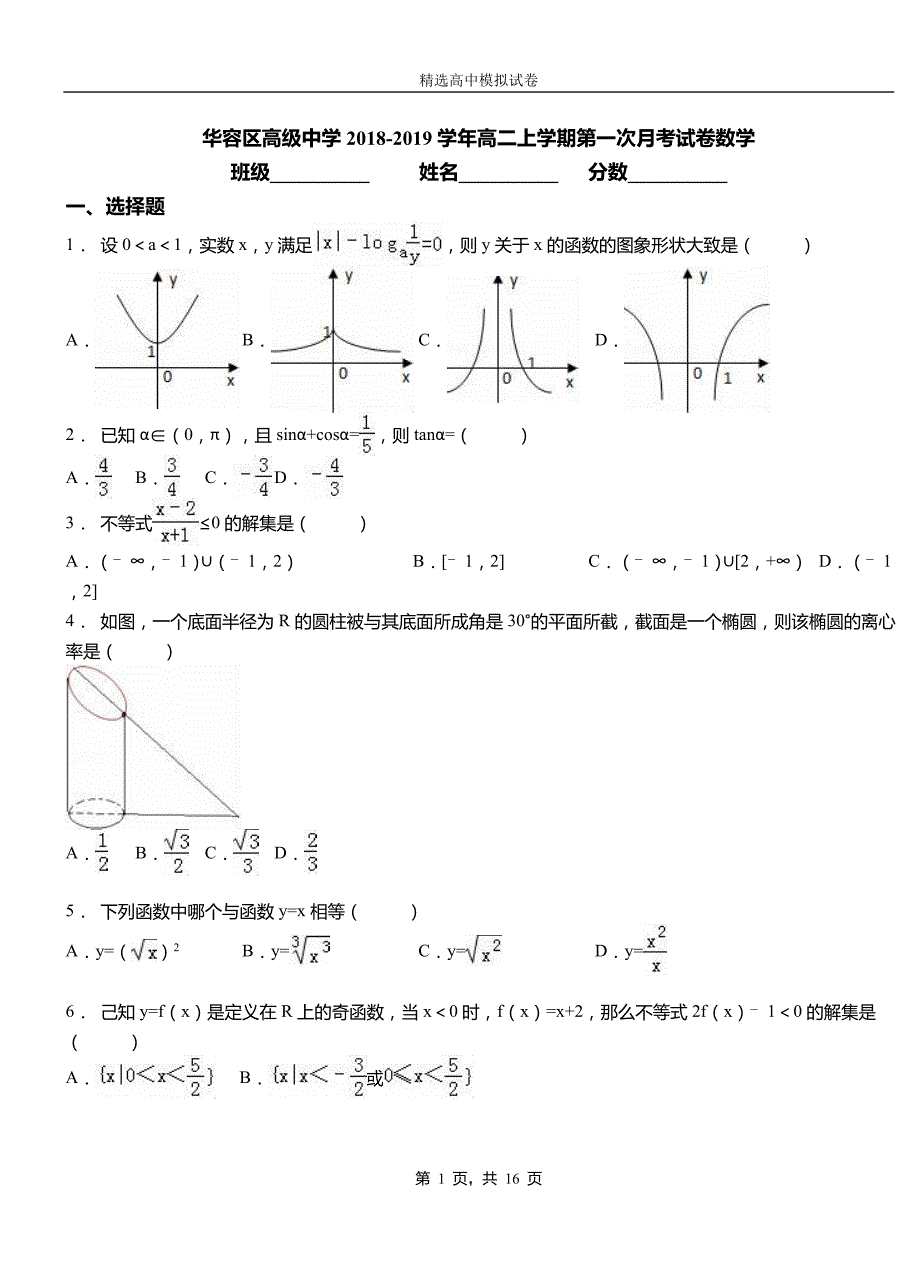 华容区高级中学2018-2019学年高二上学期第一次月考试卷数学_第1页