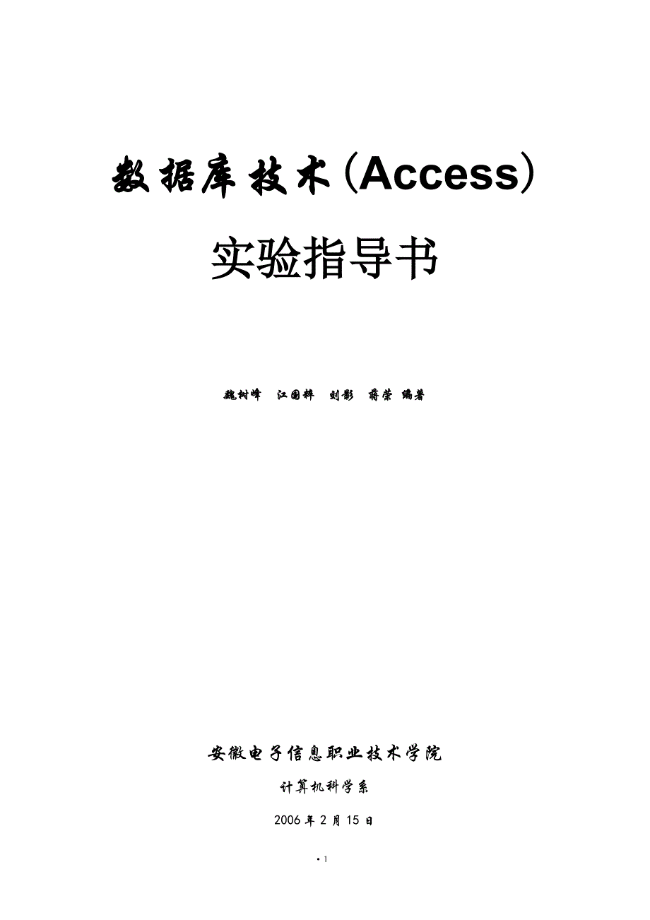 《数据库技术(access)实验报告书》(魏树峰等)_第1页