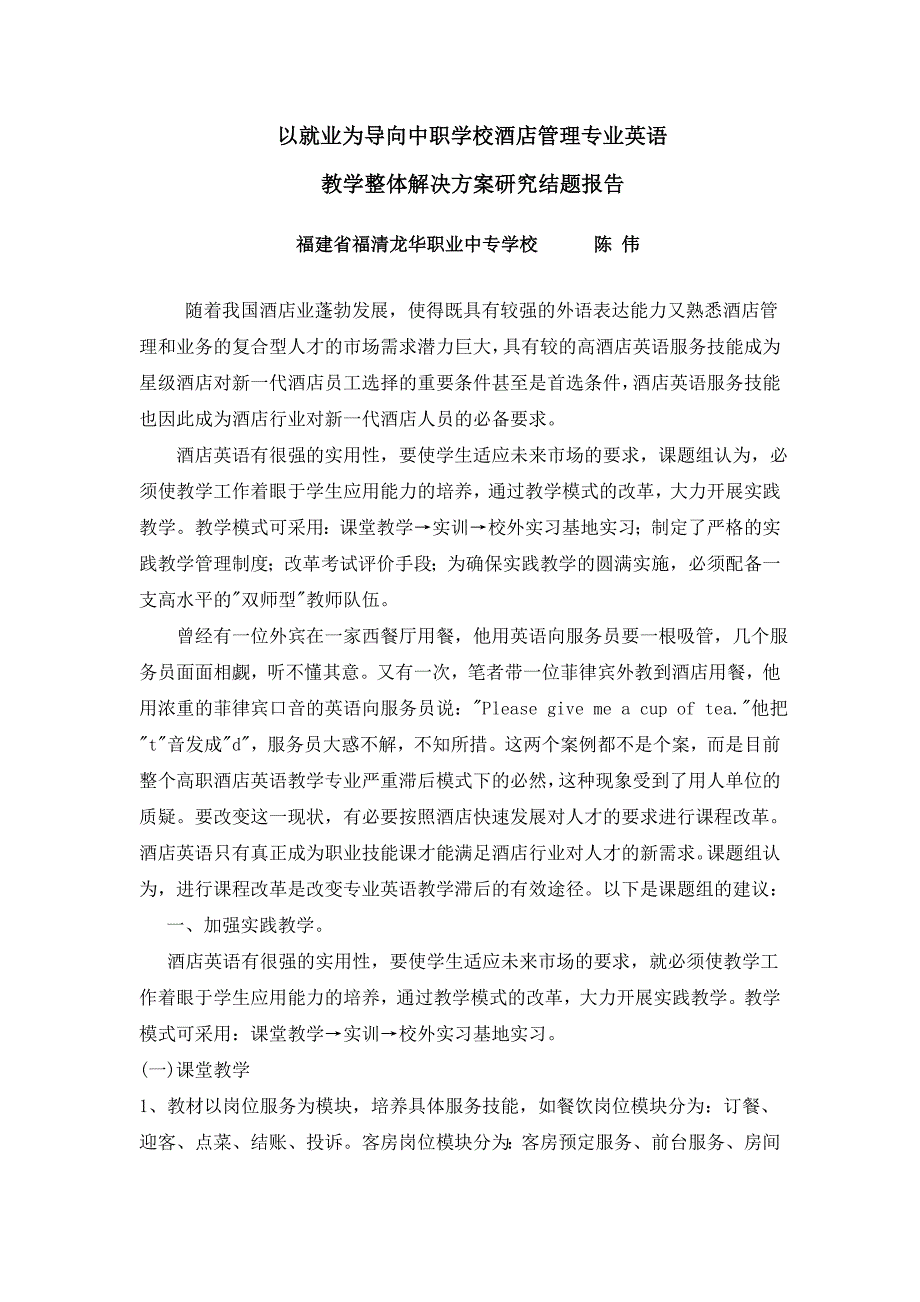 以就业为导向中职学校酒店管理专业英语教学整体解决方案研究结题报告_第1页