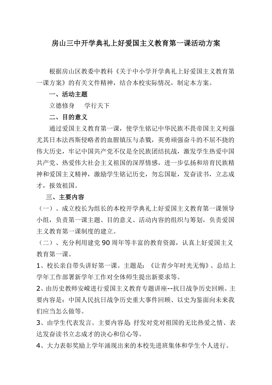 开学典礼上好爱国主义教育活动方案_第1页