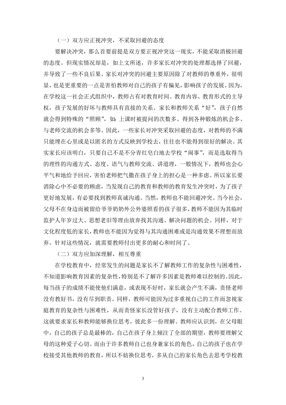 《基础教育阶段家长与教师间的冲突问题原因及对策分析》_第3页