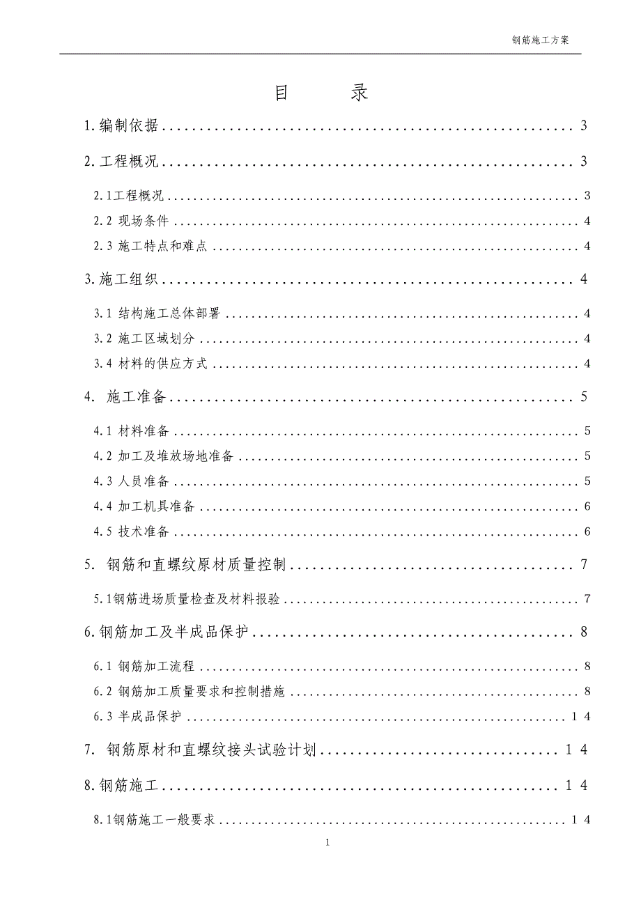 思南乌江文化健康产业园工程钢筋工程施工方案1_第1页