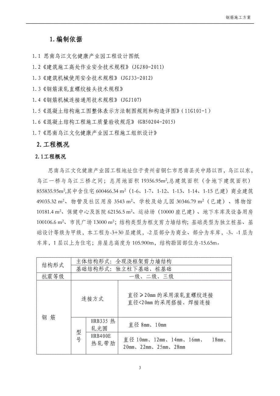 思南乌江文化健康产业园工程钢筋工程施工方案1_第3页