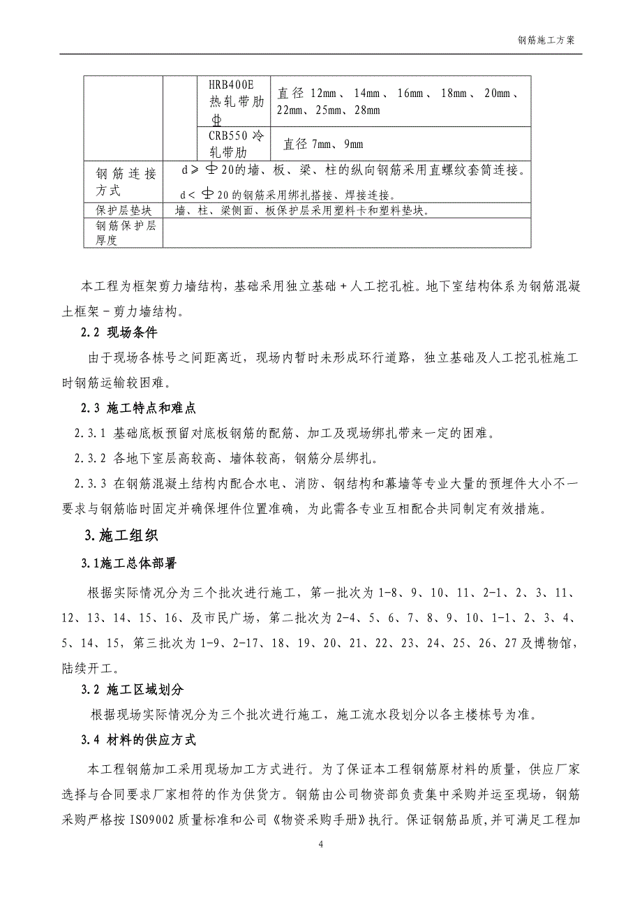 思南乌江文化健康产业园工程钢筋工程施工方案1_第4页