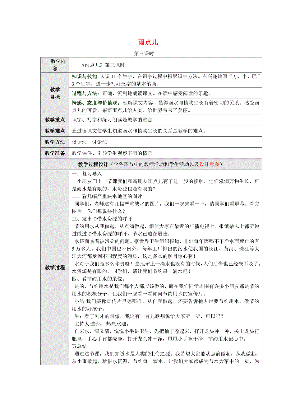 2016-2017学年一年级语文上册教案：课文 2 8 雨点儿（第3课时）（新人教版）_第1页