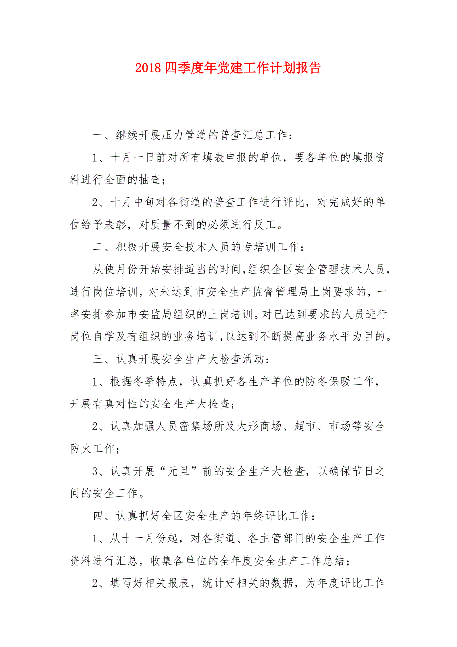 2018四季度年党建工作计划报告_第1页