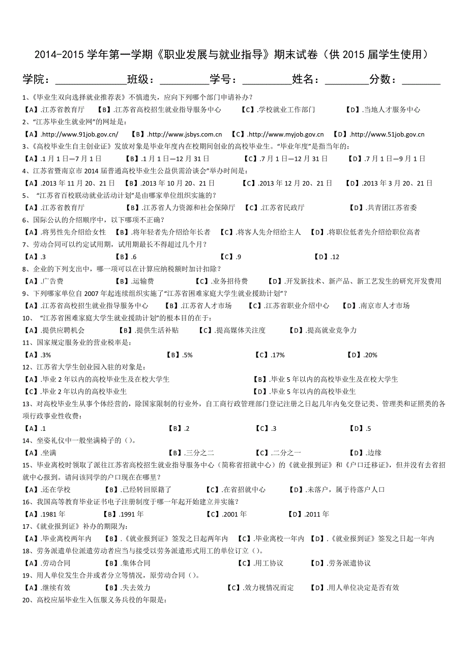 2014-2015学年第一学期《职业发展与就业指导》期末试卷2_第1页