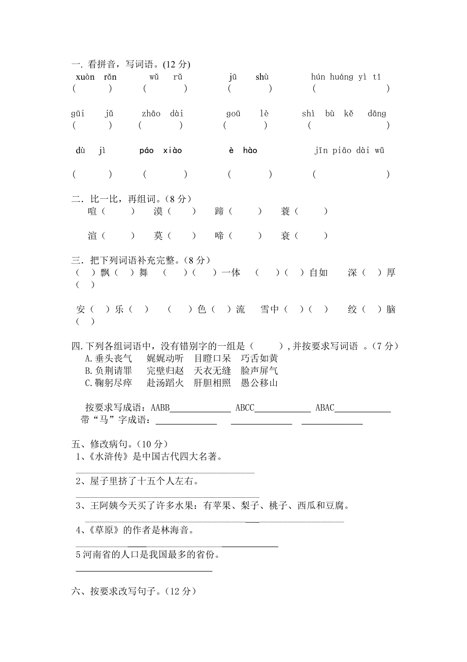 人教版五年级语文下册期中检测试卷_第1页