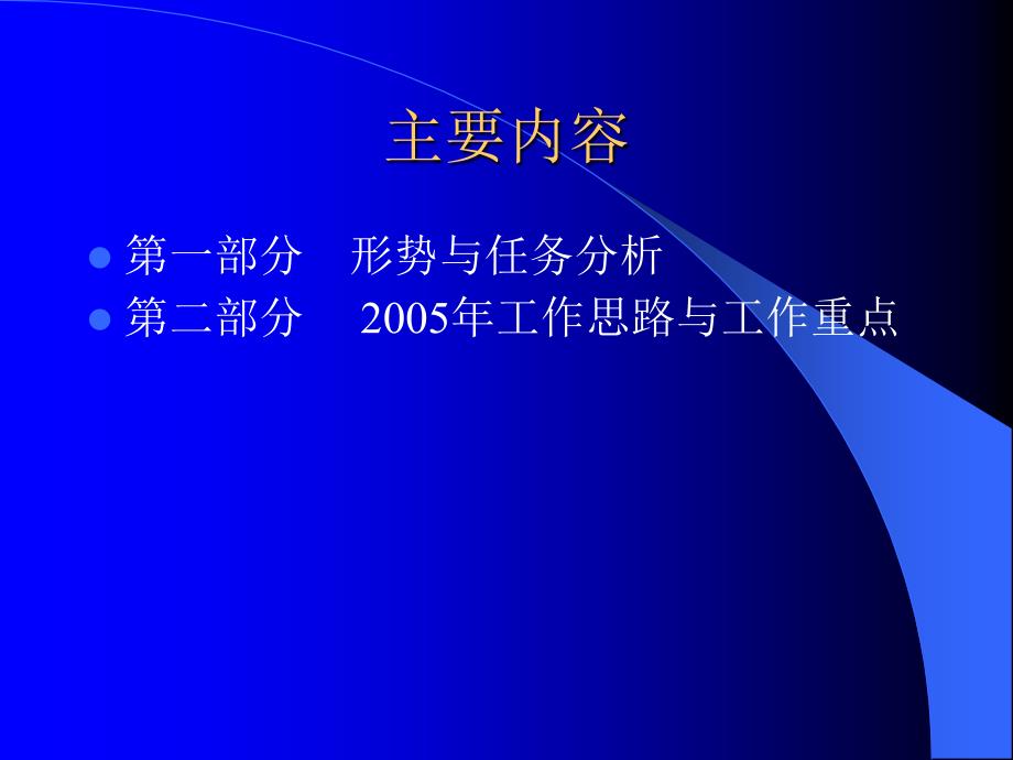 (孔灵芝)2005年工作思路与重点_第2页