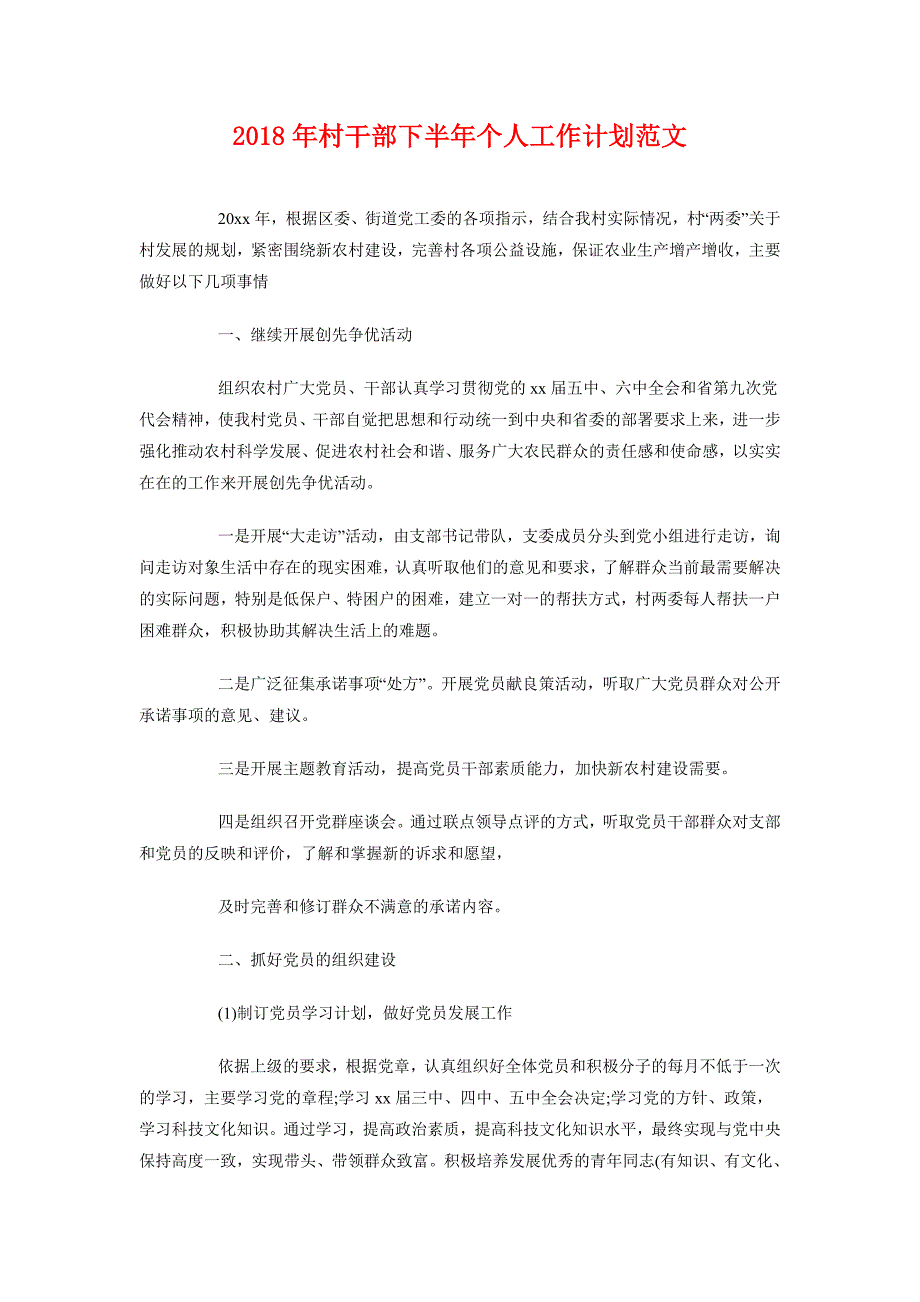 2018年村干部下半年个人工作计划范文_第1页