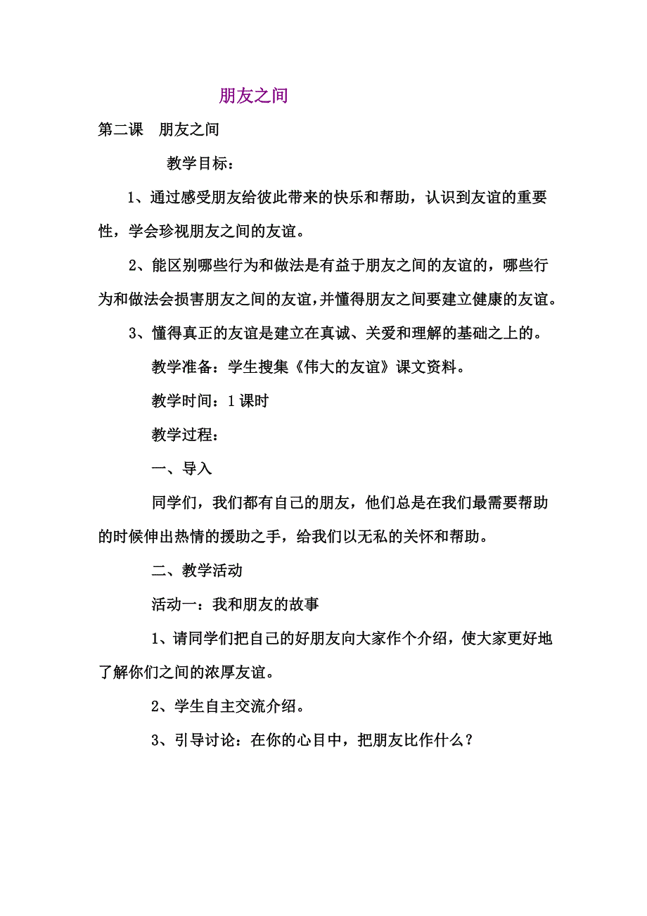 朋友之间心理健康教案反思_第1页