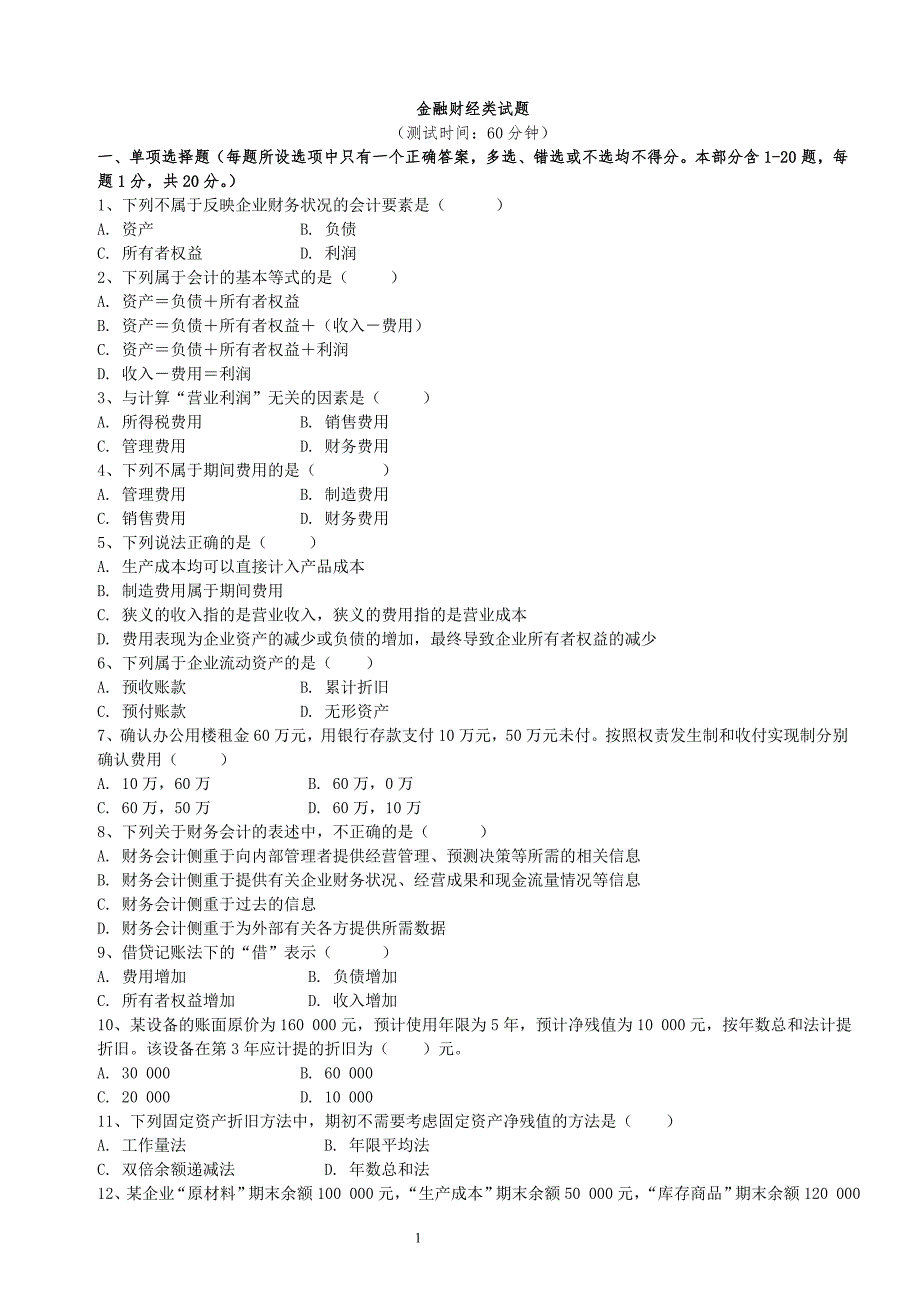 金融财经类试题_第1页