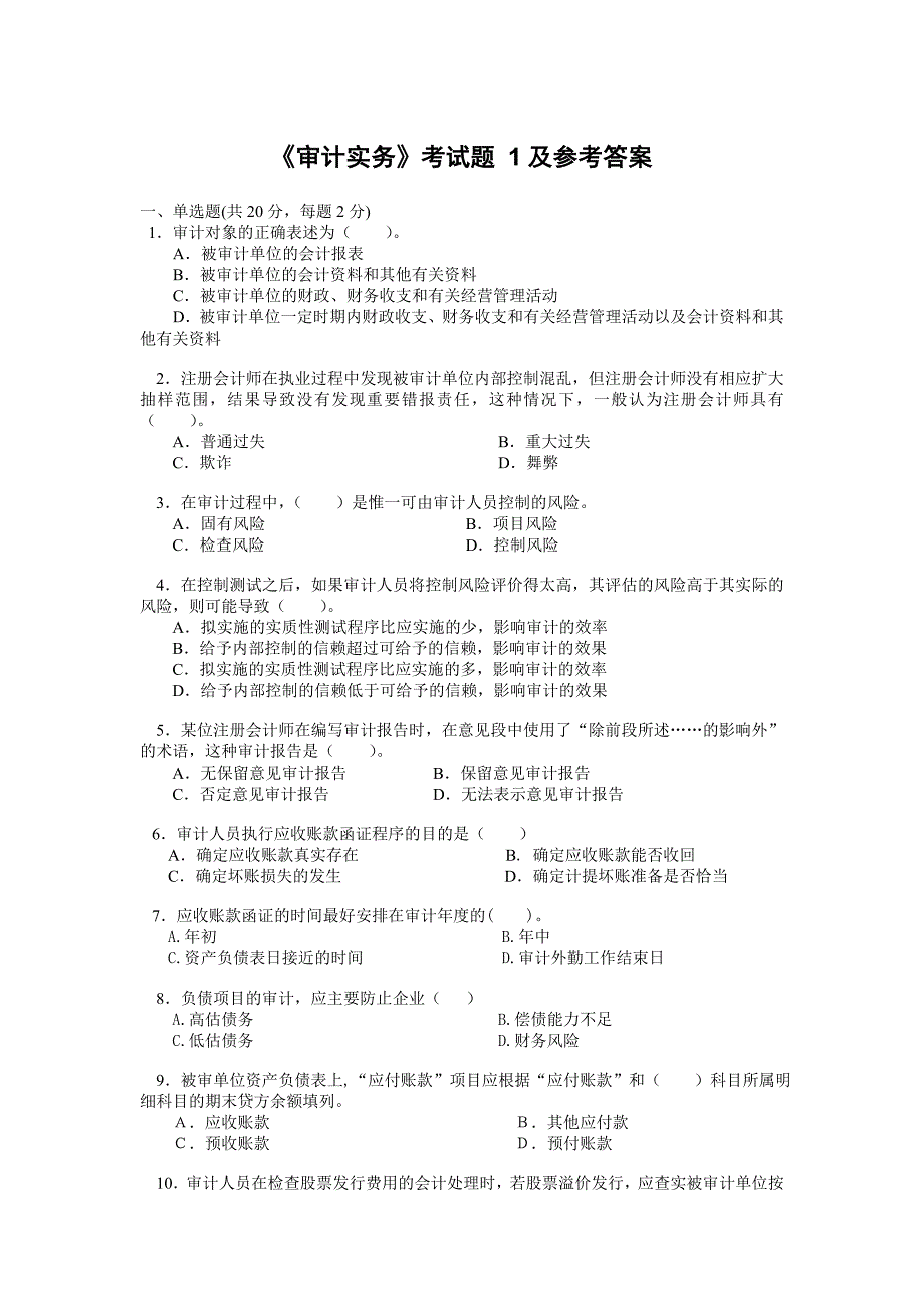 审计实务考试题1_第1页