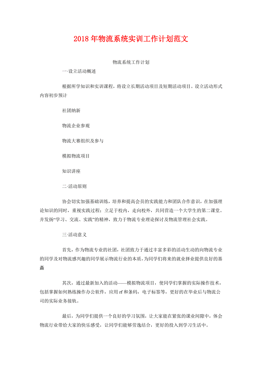 2018年物流系统实训工作计划范文_第1页