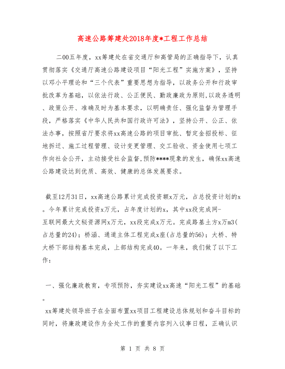 高速公路筹建处2018年度工程工作总结_第1页