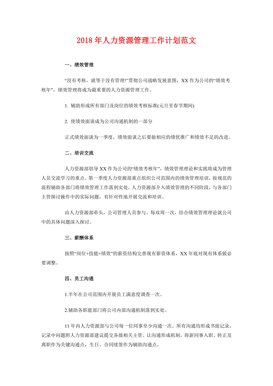 2018年人力资源管理工作计划范文_第1页