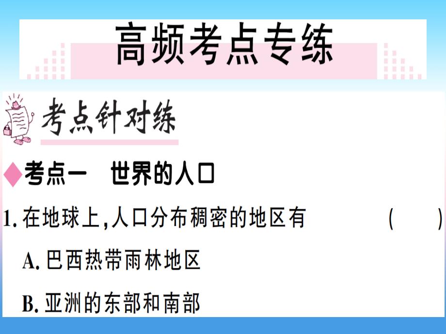 2018-2019学年七年级地理人教版上册习题课件：第4、5章 小结与复习_第3页